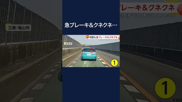 何度も急ブレーキ＆クネクネ運転…約2分間にわたり危険な走行　60～70歳位の高齢男性が運転か「故意にやっているの明らか」　三重・亀山市　#shorts
