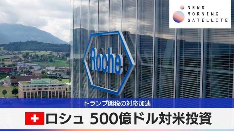 スイス ロシュ 500億ドル対米投資　トランプ関税の対応加速【モーサテ】