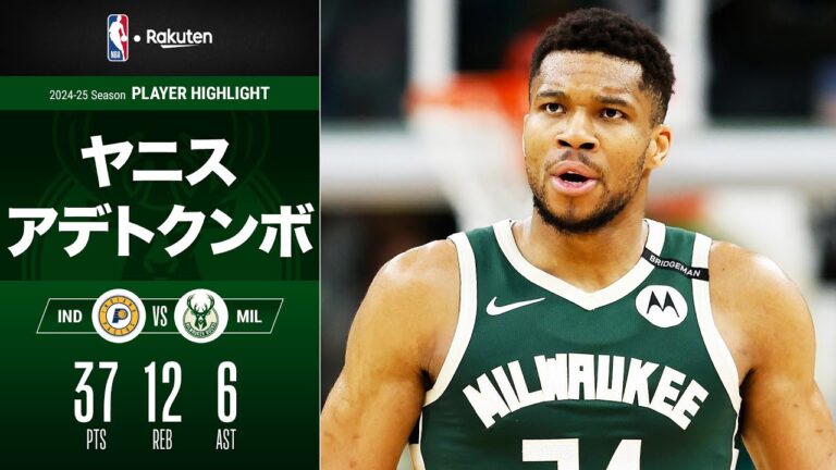 【パワーで圧倒💪】ヤニス・アデトクンボが37点・12リバウンドでバックスがシリーズ初勝利！｜2024-25シーズン ハイライト（2025/4/26）【NBA Rakuten】#NBA #バスケ