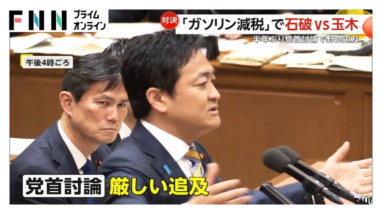 半年ぶり党首討論　国民・玉木代表が「ガソリン減税」で石破首相と対決　立憲・野田代表は赤沢大臣を批判「日本も帽子作って相手にかぶらせるくらいのことを」