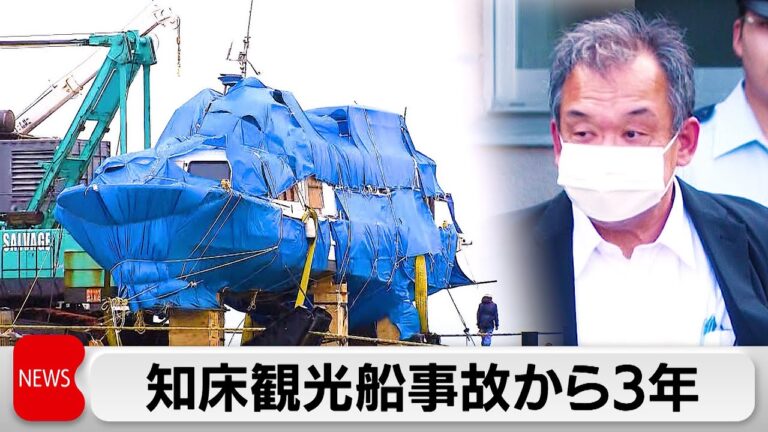 知床観光船事故から3年 「風化させない」現地で追悼式