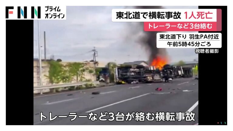 トレーラー炎上…東北道下り羽生PA付近でタンクローリーなど3台絡む事故　1人死亡　埼玉・羽生市