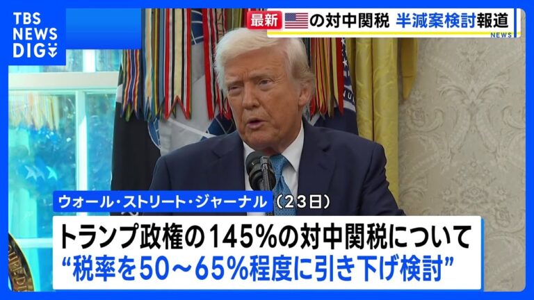トランプ政権、対中国145%関税率を半分以下に引き下げ検討　米紙報道　NY株は一時1100ドルあまり上昇｜TBS NEWS DIG