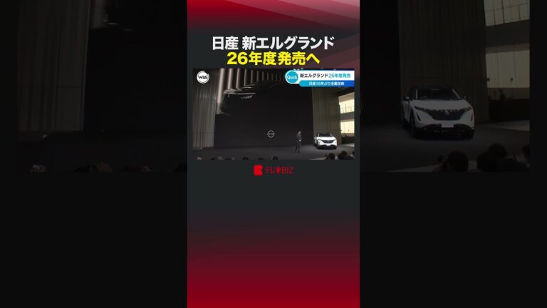 日産 新型エルグランド26年度発売へ #shorts #日産 #日産自動車 #エルグランド #イーパワー #e-POWER