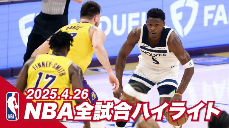 【NBA全試合ハイライト】2025年4月26日｜2024-25シーズン【NBA Rakuten】 #バスケ #NBA