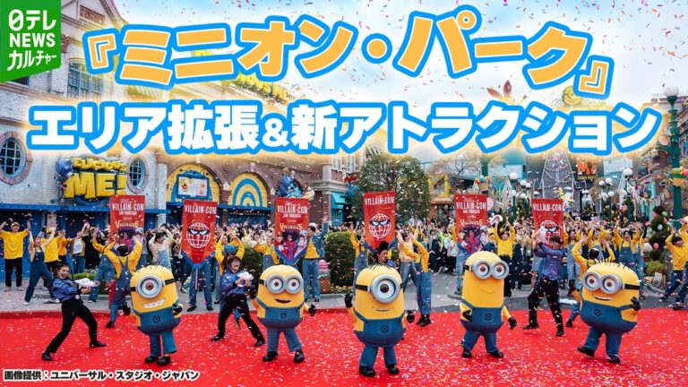 USJ 『ミニオン・パーク』エリアが1.4倍に拡張　体験時間約7分の新アトラクションも登場