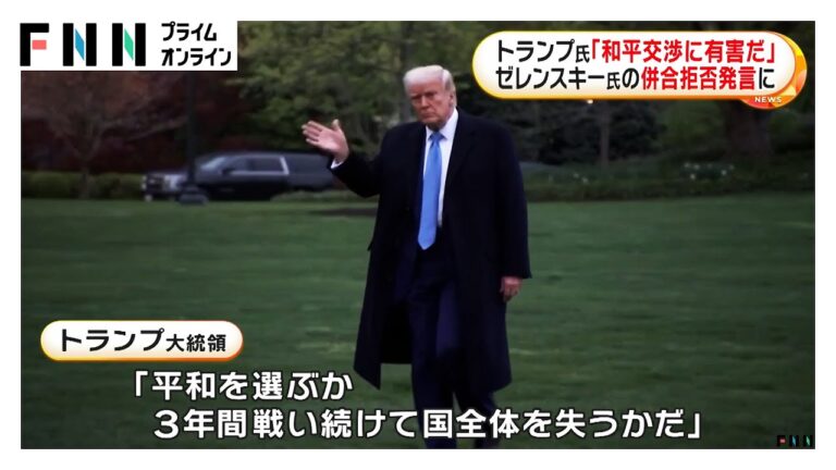 ロシアによるクリミア半島併合を認めないゼレンスキー大統領に「和平交渉に有害」トランプ大統領が批判
