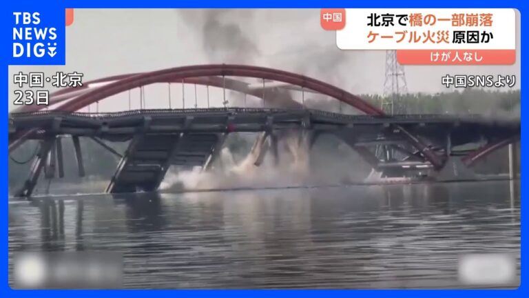 中国・北京で橋が突然崩落　事故発生時の瞬間映像　ケーブル火災で橋をつるす部分が切れたことが原因か｜TBS NEWS DIG