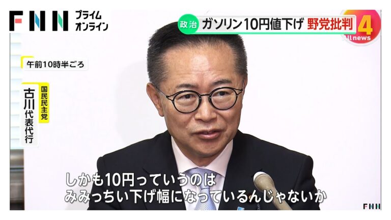 「みみっちい下げ幅に…」政府の補助金でガソリン価格“10円値下げ” 野党から批判相次ぐ「暫定税率廃止のほうが筋が通った政策だ」