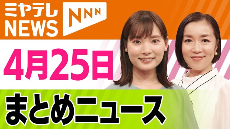 【4/25(金）】まとめニュース　ミヤギ「newsevery.」ダイジェスト