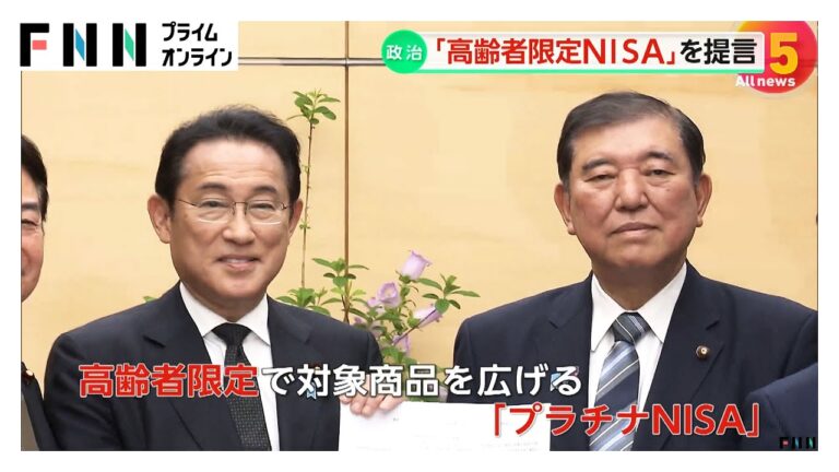 高齢者限定「プラチナNISA」など　岸田前首相らが導入を石破首相に提言「前向きな反応をいただいた」