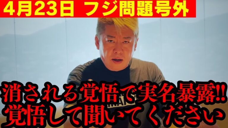 【超速報】※実名で今から言います※中居正広問題より“ドデカイ闇”…覚悟して聞いてください【ホリエモン フジテレビ　石橋貴明　切り抜き】