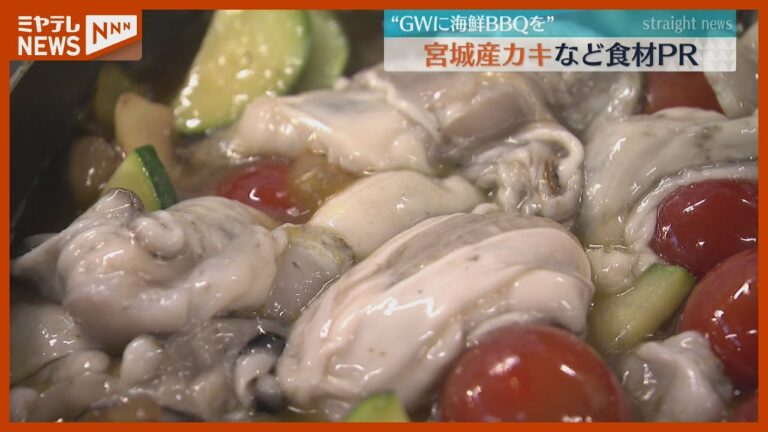 GWに“海鮮バーベキュー”楽しんで、カキのホイル焼き等おススメ食材紹介・仙台市中央卸売市場
