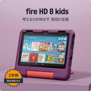 Amazon Fire HD 8 キッズモデル (8インチ) グレープ / 3GB RAM 対象年齢3歳から | 数千点のキッズコンテンツが1年間使い放題