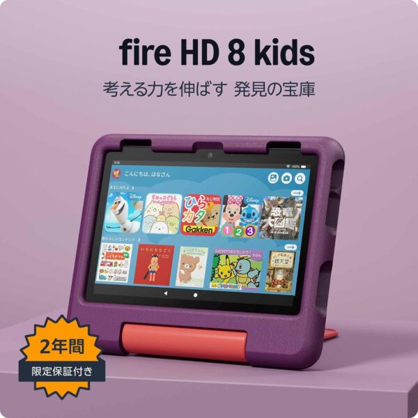 Amazon Fire HD 8 キッズモデル (8インチ) グレープ / 3GB RAM 対象年齢3歳から | 数千点のキッズコンテンツが1年間使い放題