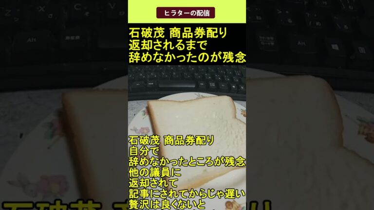 石破茂 商品券配り自分で辞めなかったのが残念 2025.04.23 ヒラターの配信 ショート#shorts