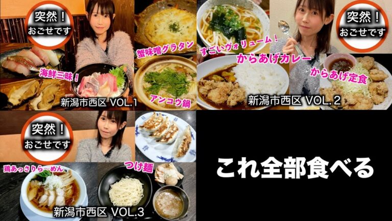 38分！新潟市西区「イッキ見！突然！おごせです。」／おごせ綾　[4K]　旬菜 籐や　からあげ専門店 とりっこ　ダルマ食堂 小新店
