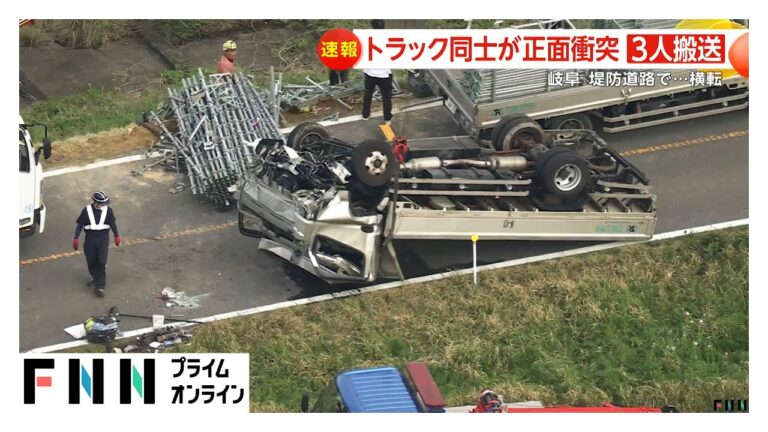 長良川の堤防道路でトラック同士が正面衝突し2台とも横転　3人搬送されるも軽傷　岐阜・安八町