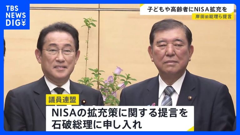 岸田氏「お金の大きな動きが今変わりつつある」 新提案「プラチナNISA」子育て支援に加え年齢制限撤廃で拡充目指す｜TBS NEWS DIG