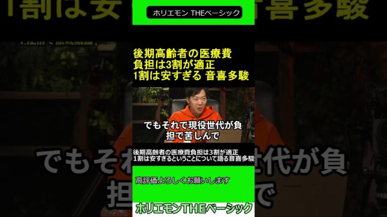 後期高齢者の 医療費負担 は3割が適正1割は安すぎるということについて語る 音喜多駿 2025.03.09 ホリエモン THEベーシック【堀江貴文 切り抜き】ショート #shorts