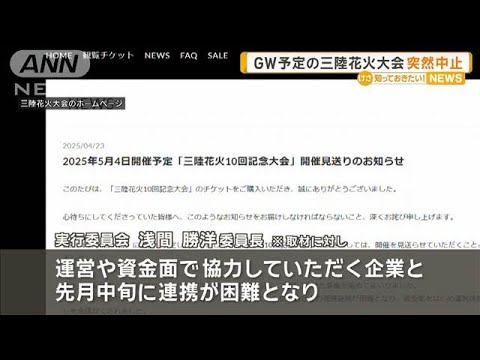 ゴールデンウィーク予定の三陸花火大会　突然中止【知っておきたい！】【グッド！モーニング】(2025年4月27日)