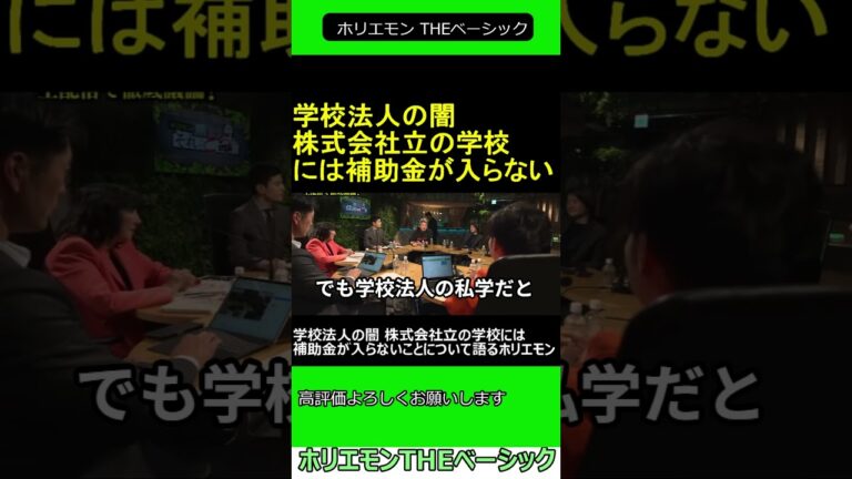 学校の法律の闇 株式会社立の学校には補助金が入らないことについて語るホリエモン 2025.03.09 ホリエモン THEベーシック【堀江貴文 切り抜き】ショート #shorts