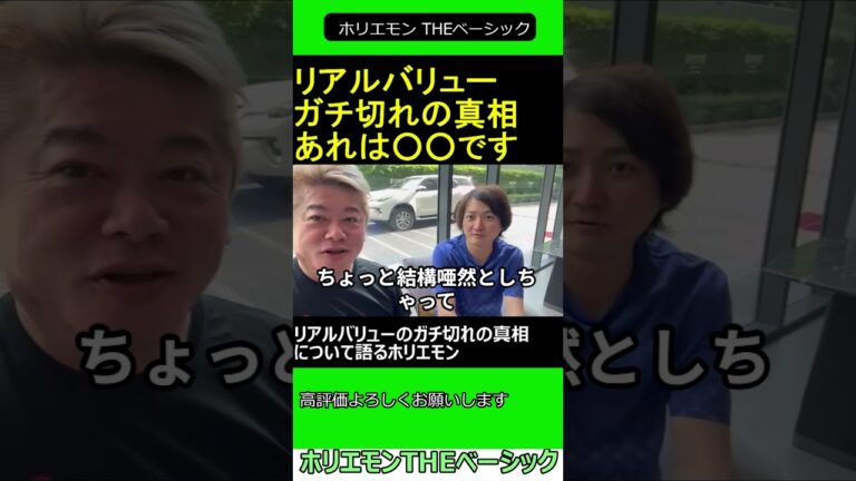 リアルバリューのガチ切れの真相について語るホリエモン 2025.04.13 ホリエモン THEベーシック【堀江貴文 切り抜き】ショート #shorts