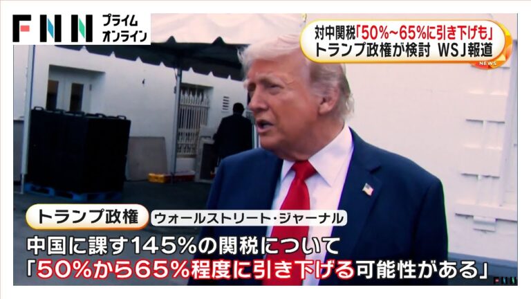 トランプ政権が中国に課す145％関税について「50％から65％程度に引き下げる可能性」