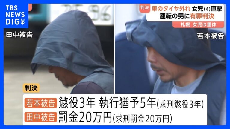 改造車から外れたタイヤが4歳の女児を直撃した事故　運転手らに有罪判決　女児はいまも意識不明　札幌地裁｜TBS NEWS DIG