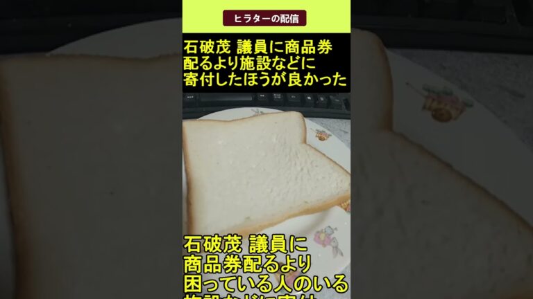 石破茂 議員に商品券配るより施設などに寄付したほうが良かった 2025.04.23 ヒラターの配信 ショート#shorts