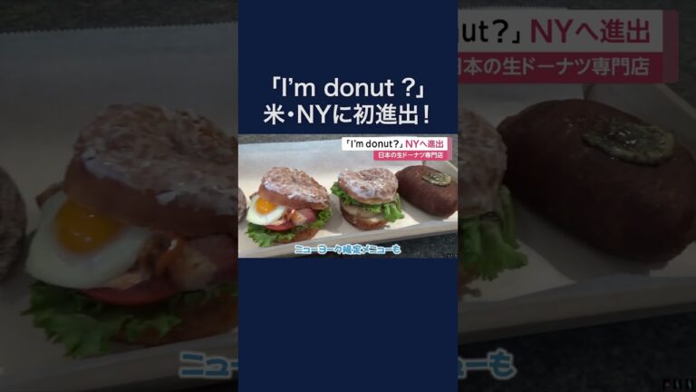日本で人気「I’m donut？」アメリカ・ニューヨークに進出　最大3時間待ち！日本円で1つ1820円の商品も　#shorts