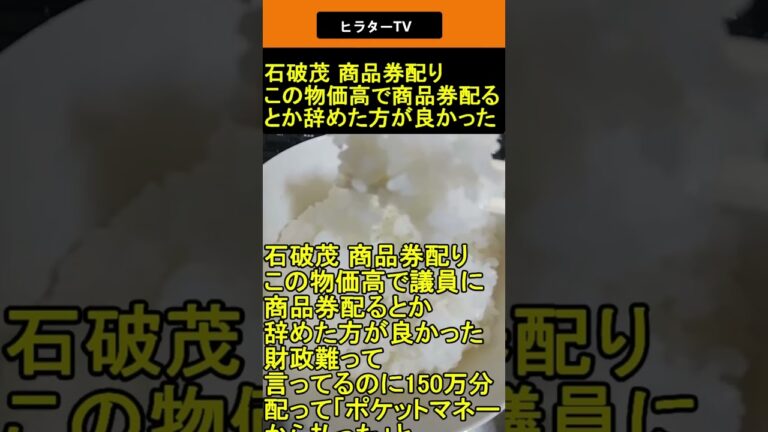 石破茂 商品券配り この物価高で商品券配るとか辞めた方が良かった 2025.04.25 ヒラターTV ショート #shorts