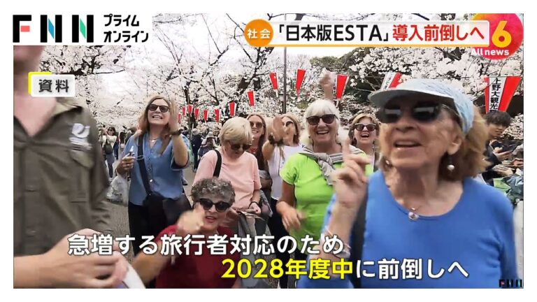 「日本版ESTA」導入を2028年度中に前倒しへ…急増する訪日外国人に対応するため　来日前に事前審査行い円滑な入国手続きや不法滞在の防止目的