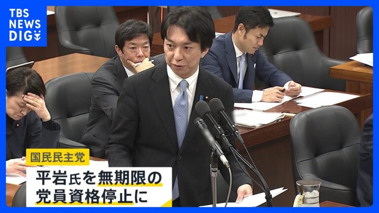 「おおむね事実です」既婚と名前を偽って不倫　国民民主党・平岩征樹衆院議員に無期限の党員資格停止処分｜TBS NEWS DIG