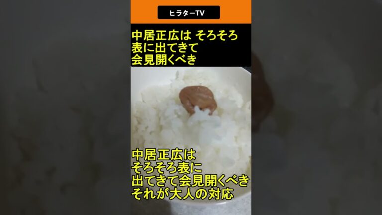 中居正広 は そろそろ表に出てきて会見開くべき 2025.04.23 ヒラターTV ショート#shorts