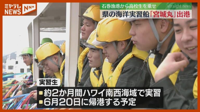 ハワイ沖でマグロ漁や船の運航実習、高校生乗せた海洋実習船「宮城丸」が出港（宮城・石巻港）
