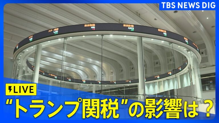 【LIVE】リアルタイム株価　トランプ政権、対中国145%関税率を半分以下に引き下げ検討　日経平均株価の動きは？（2025年4月24日）| TBS NEWS DIG