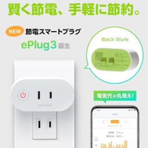 ◆国内メーカー 国内サーバー◆ LinkJapan 節電 スマートプラグ ePlug3 電気代・消費電力が丸見え テレビ視聴時間管理 親子ケンカ防止 スマートコンセント 消費電力モニター プラグ タイマー付き 節電 省エネ 遠隔操作 音声コントロール エコ GPS連動【 Alexa, Google Home, Siri,HomeLink対応】（1個入り）