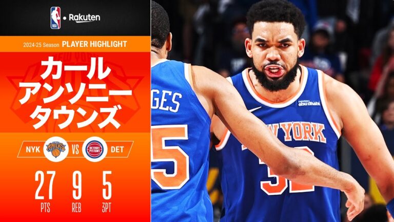 【ニックスを救った劇的逆転スリー😤】カール・アンソニー・タウンズが27点・9リバウンドと活躍！｜2025プレイオフ ハイライト（2025/4/28）【NBA Rakuten】#NBA #バスケ