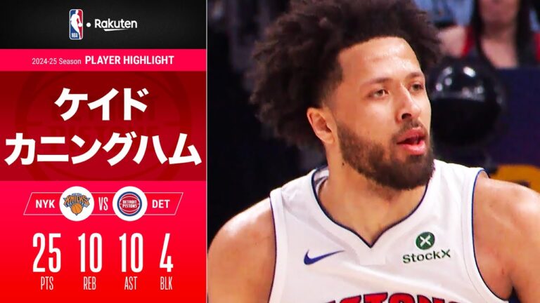 【大盛り上がりの強烈ダンク💥】ケイド・カニングハムが25点・10リバウンド・10アシスト・4ブロック｜2025プレイオフ ハイライト（2025/4/28）【NBA Rakuten】#NBA #バスケ