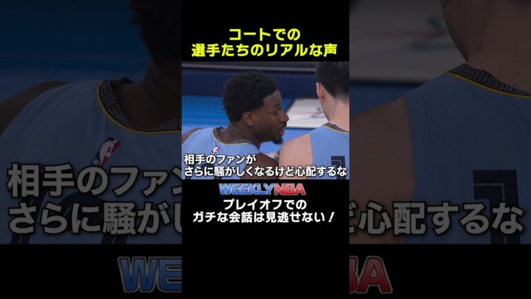 NBA選手のコート上での会話をお届け！【NBA Rakuten】#weeklynba  #切り抜き #shorts #nba #バスケ #nbarakuten