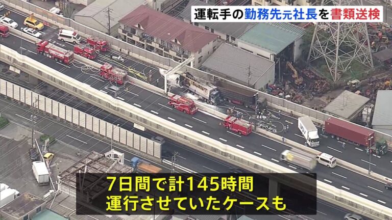 首都高3人死亡 元社長を書類送検