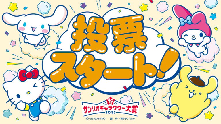 「2025年サンリオキャラクター大賞」が遂に開幕！シナモロールの6連覇やポチャッコ・クロミの逆転に注目