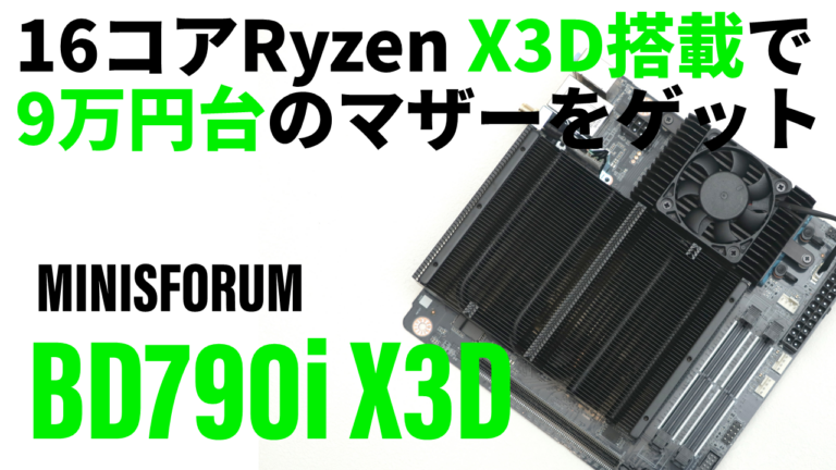 16コアRyzen X3D搭載で9万円台のマザーだと!? ガマンできないので小型ゲーミングPCを作りました【4月15日(火)21時ライブ配信】 – PC Watch