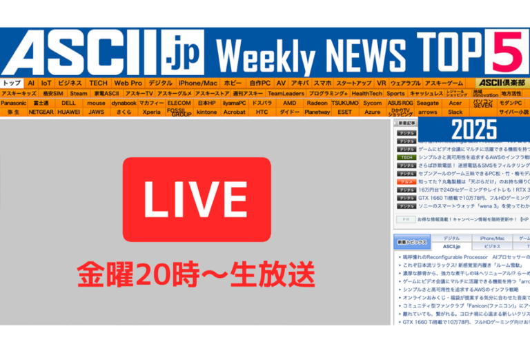 『今週のASCII.jp注目ニュース』生放送のお知らせ（3/29～4/11ぶん）