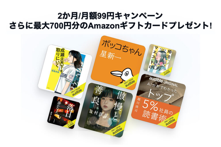 【本日まで】Amazon「Audible」が2ヶ月99円！最大700円分ギフトカードもプレゼント