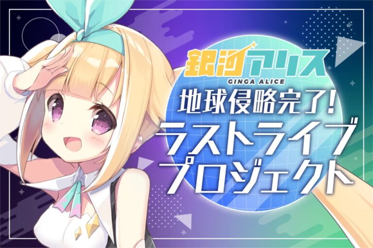 “2018年デビュー組”のVTuber・銀河アリスが8月2日での活動終了を発表。“猫ちゃん”たちとのやり取りであふれる愛嬌とギャップのある歌唱力を持つ“侵略宇宙人”、池袋HUMAXシネマズでラストライブを開催へ