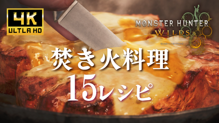 『モンハンワイルズ』焚き火料理15レシピを4Kで見てみたら、超美味しそうで腹が減った……！肉、魚、野菜を美味しそうな組み合わせでご提供します