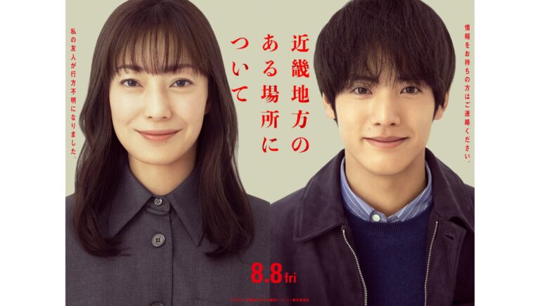 映画『近畿地方のある場所について』主演キャストが発表。オカルトライター役・菅野美穂と雑誌編集者役・赤楚衛二が、近畿地方の“ある場所”にまつわる謎を追う。予告映像とティザービジュアルが解禁