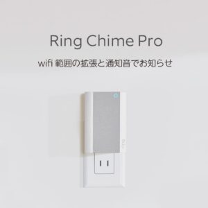 Ring Chime Pro（リング チャイムプロ）